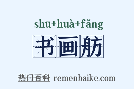 书画舫是什么意思的图片